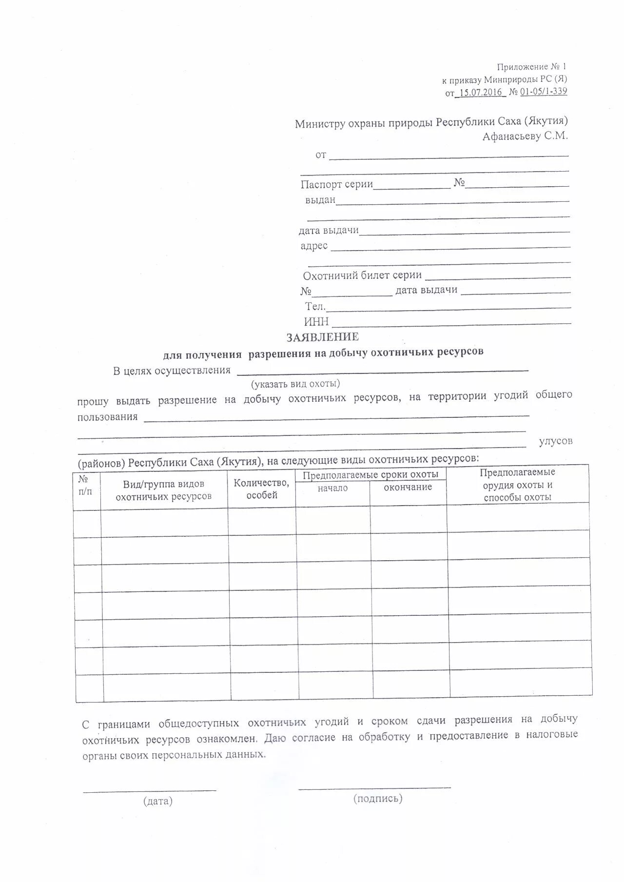 Заявление на добычу охотничьих ресурсов. Заявка на добычу охотничьих ресурсов бланк. Заявление на добычу охотничьих ресурсов бланк. Заявление на добычу охотничьих ресурсов. Заявление на добычу охотничьих ресурсов.