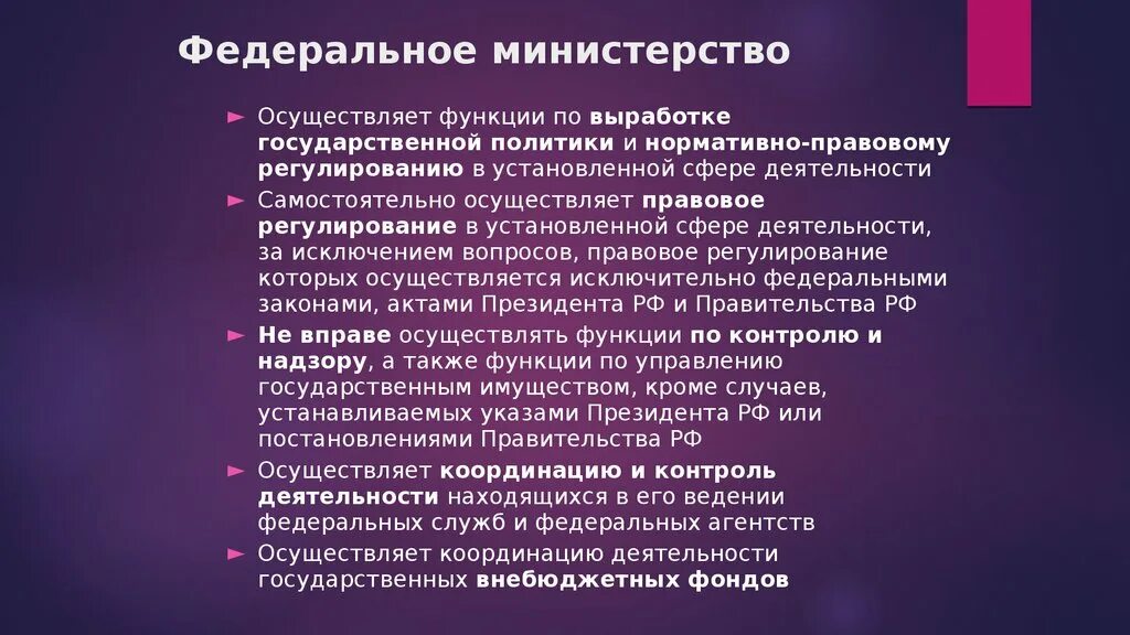 Полномочия федеральных министерств рф. Функции Министерства. Федеральные Министерства. Министерство осуществляет функции. Функции федеральных министров.