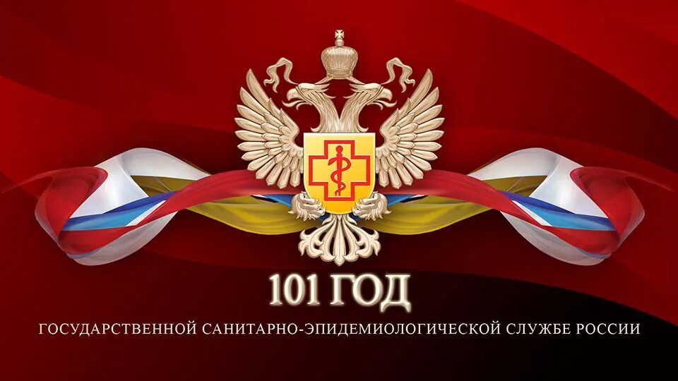 День образования. День образования санитарно-эпидемиологической службы РФ. 15 Сентября день образования санитарно-эпидемиологической службы РФ. Эпидемиологическая служба России. 100 Лет со дня образования санитарно-эпидемиологической службы РФ.