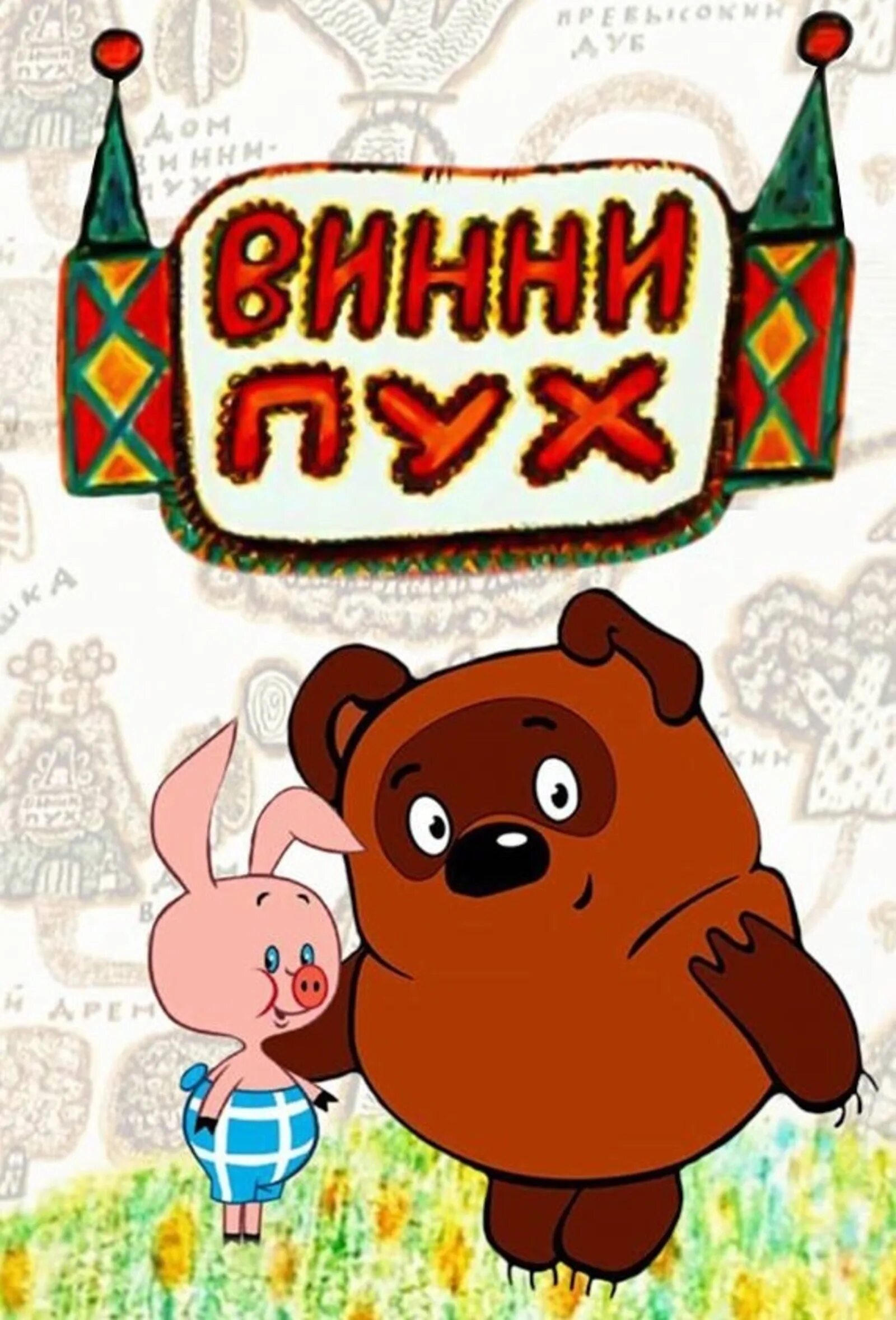 Винипух книга. Винни пух 1969. Винни пух Советский. Винни пух Союзмультфильм 1969.