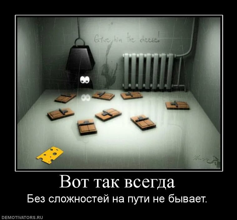 Вот так бывает. Вот так всегда. вот так всегда картинки. и так всегда. всегда так и бывает.
