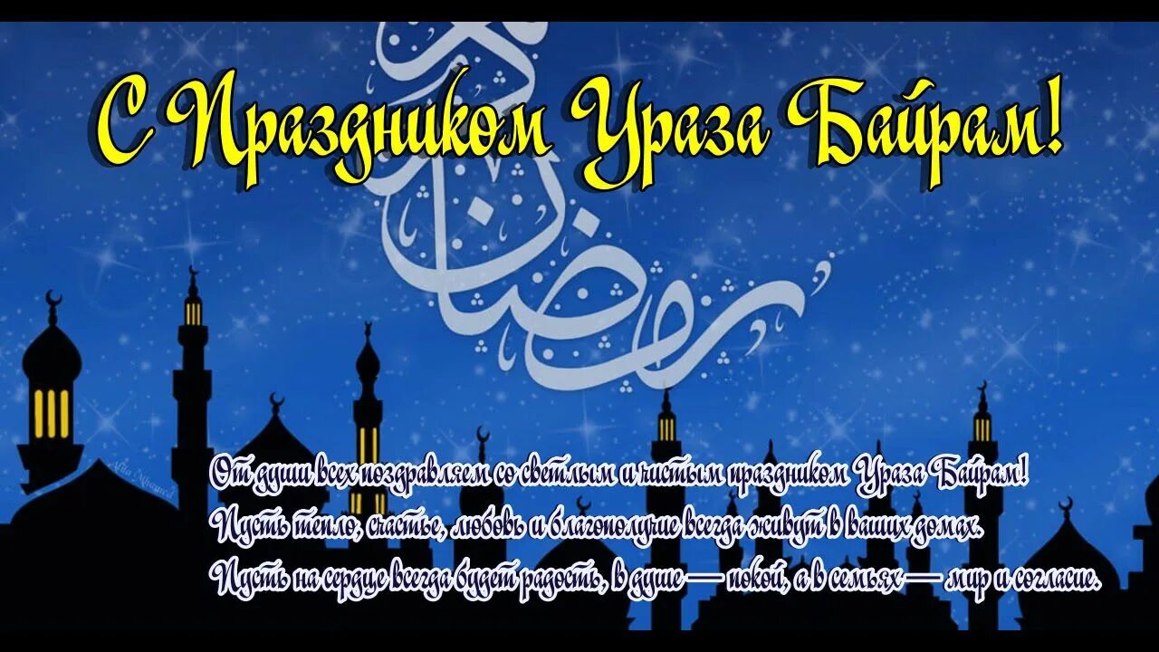 Когда поздравлять с ураза байрам 2024. С праздником Рамадан байрам. Ураза поздравления. С праздником Ураза байрам поздравления. Ураза картинки поздравления.