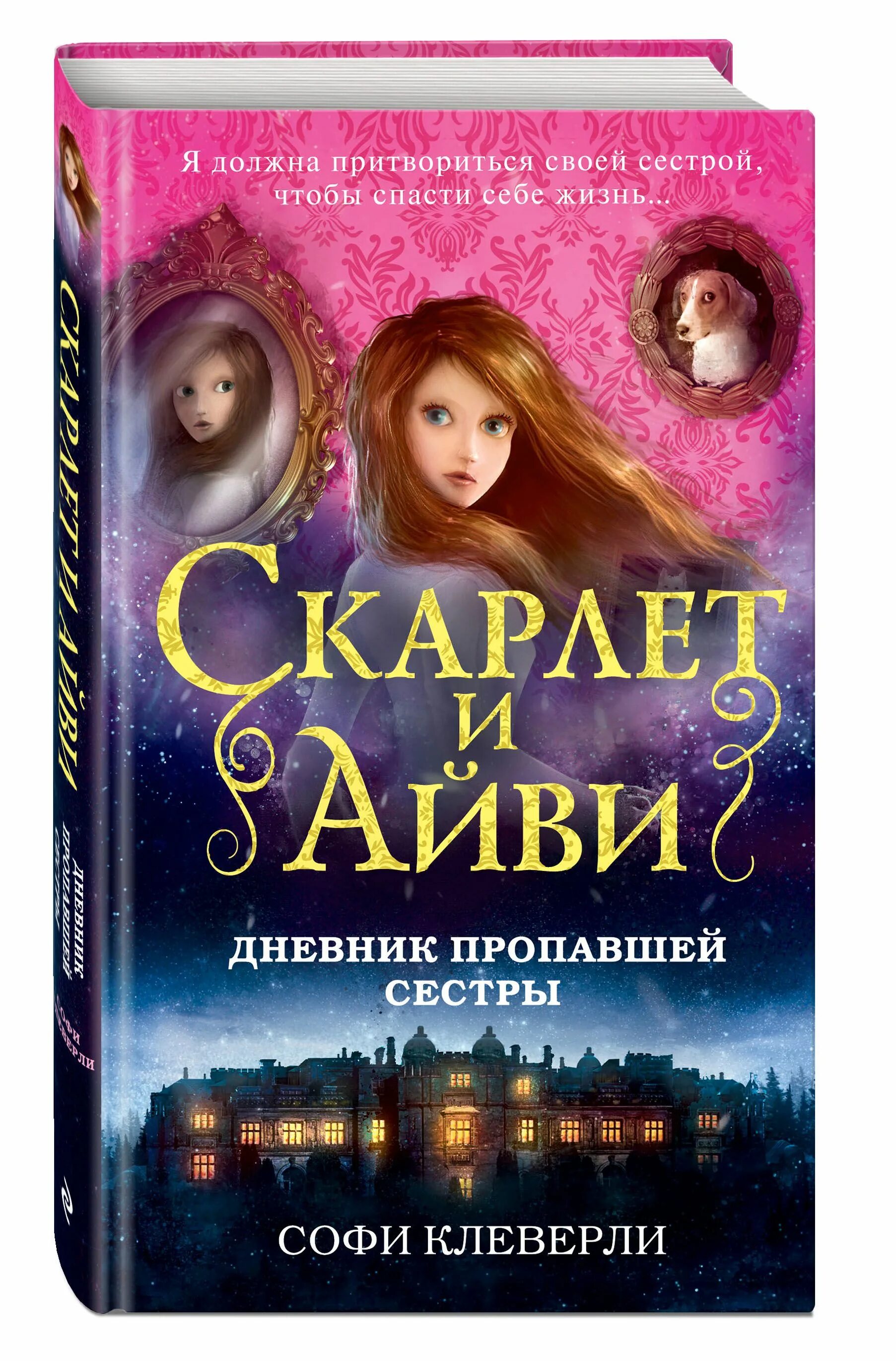 Дневник сестры матери. Дневник пропавшей сестры Софи Клеверли. Софи Клеверли Скарлет и Айви. Книга Скарлет и Айви дневник пропавшей сестры. Софи Клеверли Скарлет и Айви дневник пропавшей сестры.