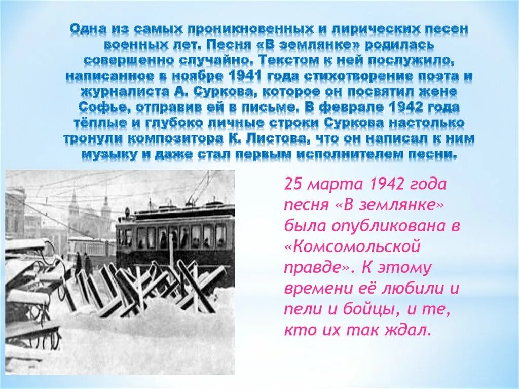 В землянке история создания. В землянке презентация к песне. Песня в землянке история. Песня в землянке история кратко.