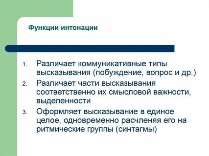 Какую роль играет в речи интонация