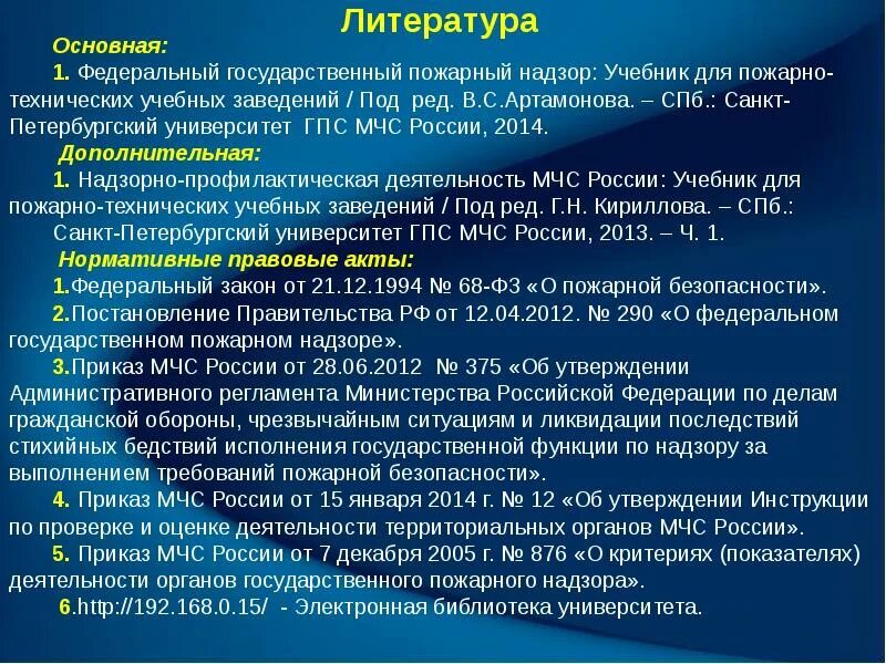 Организация и осуществление пожарного надзора. Деятельность МЧС России. Нормативные документы МЧС. Документы ГПН. Федерального государственного противопожарный надзор.