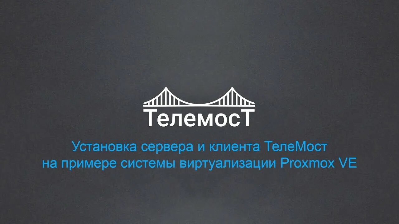 Ошибка телемоста