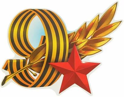 Символы дня победы для детей
