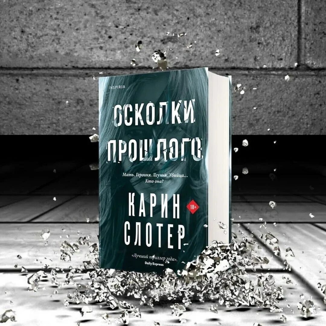 Книга осколки бывшие. Осколки прошлого книга. Карин Слотер осколки прошлого. Книга хорошая дочь Карин Слотер. Кувайкова осколки прошлого.