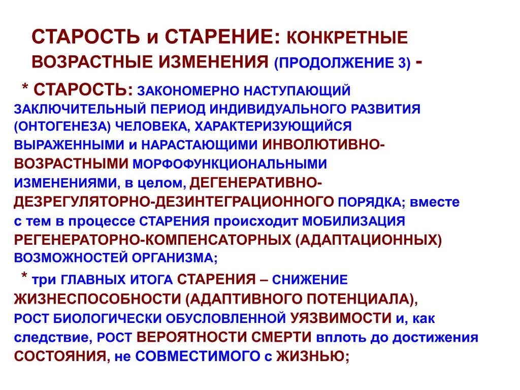 Возрастные изменения функций. Старение и старость возрастные изменения. Периоды старения человека. Периодизации старения и старости. Старение как закономерный этап онтогенеза.