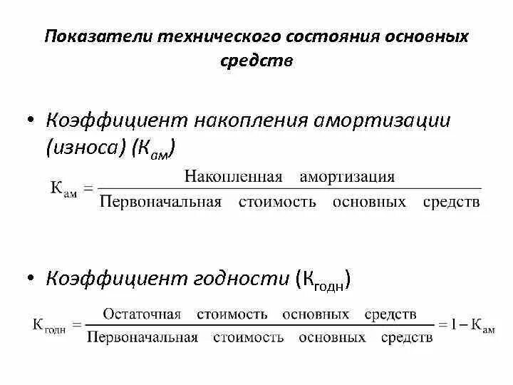 Состояние основных фондов характеризуют. Показатели характеризующие техническое состояние основных средств. Показатели движения и технического состояния основных фондов. Показатели технического состояния основных фондов. Показатели состояния основных фондов формулы.