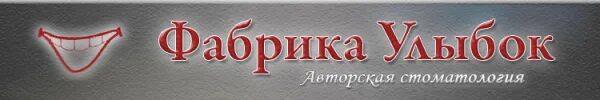 Фабрика улыбок нахабино. Фабрика улыбок на орджоникидзе. Фабрика улыбок вокзальная ул. Фабрика улыбок нахабино. Фабрика улыбок логотип.