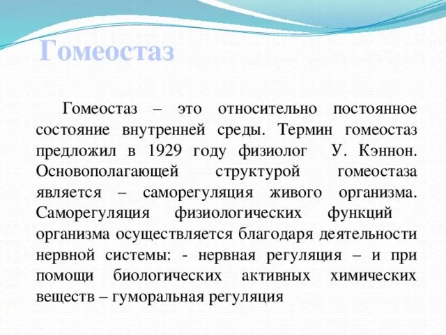 Устойчивость основных физиологических функций организма. Саморегуляция гомеостаз. саморегуляция физиологических функций. саморегуляция внутренней среды организма. гомеостппз исаморегуляция.
