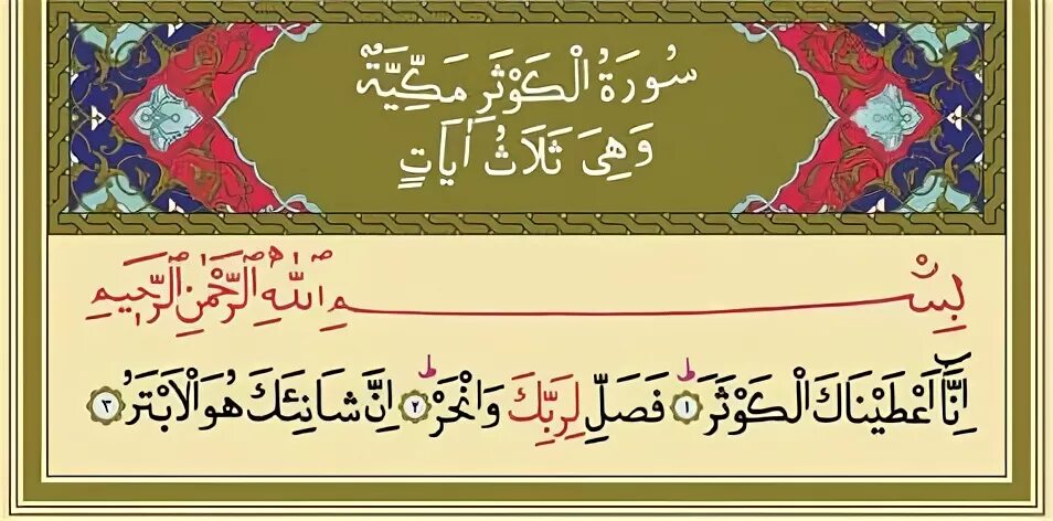 Каусар транскрипция. Сура маленькая Каусар. Дуа Аль Каусар. Аль Каусар на арабском. Сура 108 Аль-Каусар транскрипция.