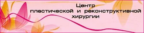 Центр пластической и реконструктивной. Пластический хирург интимной зоны. картинка схемы реконструктивной и эстетической хирургии.