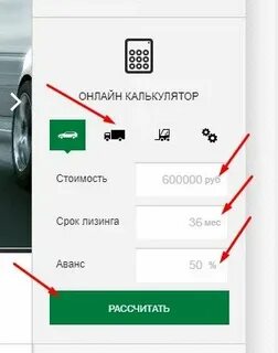 Лизинг авто для физических лиц калькулятор
