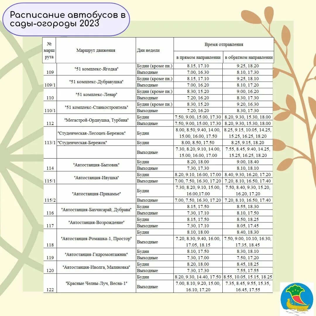Расписание маршруток набережные. Расписание автобусов в сады огороды в Набережных. Автобусы в сады огороды Нижнекамск 2023. Расписание автобусов в сады огороды в Нижнекамске на 2023. Расписание загородных автобусов.