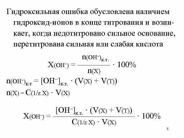 Ошибки титрования. Ошибки титрования. Погрешность титрования. Индикаторная погрешность титрования. Ошибки титрования.