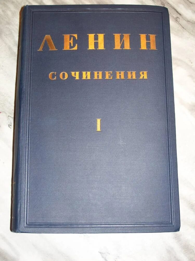 Собрание сочинений Ленина 2 издание. Сборник сочинений Ленина. Полное собрание сочинений Ленина том 1. Полное собрание ленина 55