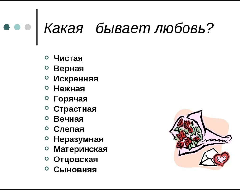 Какое бывает чувство прилагательные. Какая бывает любовь. Какая бывает любовь виды любви. Какая бываео люьнвь. Какая может быть любовь.