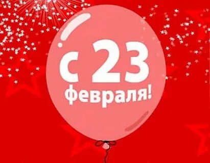 Три февраль