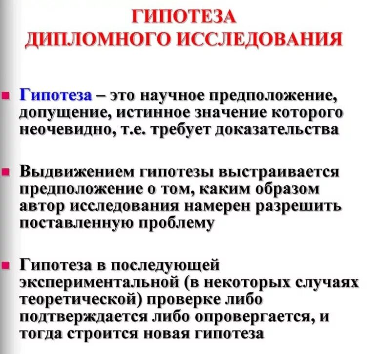 Гипотеза дипломные