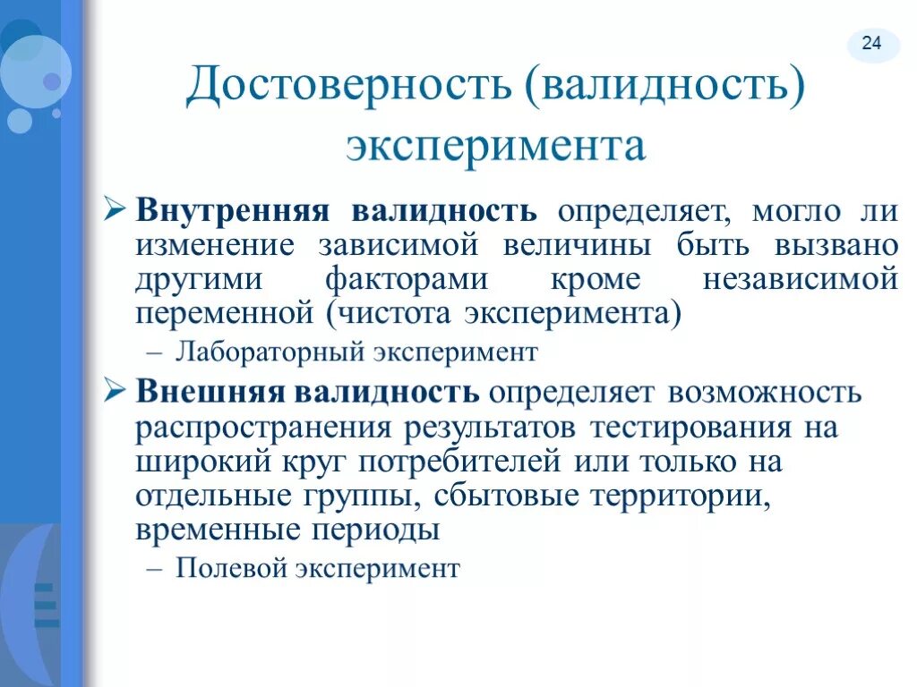 Внутренняя валидность эксперимента это. Внешняя валидность эксперимента. Внутренняя и внешняя валидность эксперимента. Внутренняя валидность исследования.