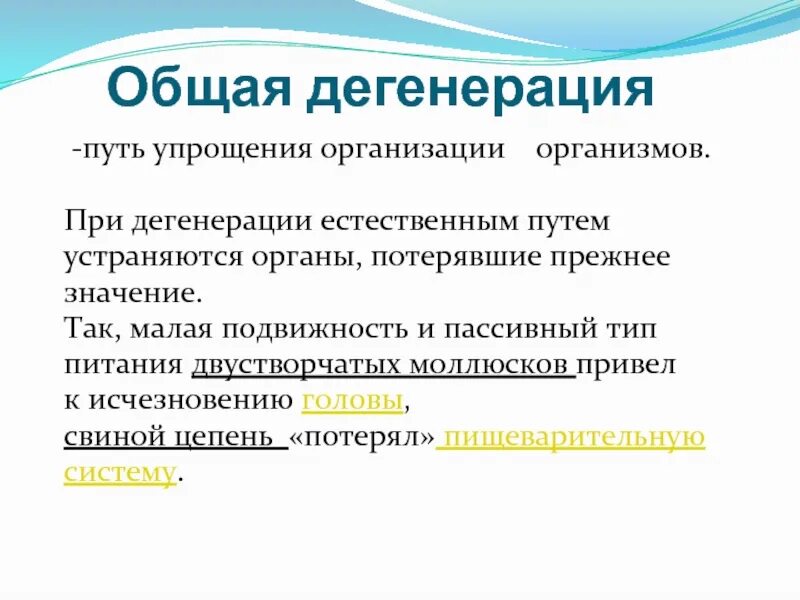 Общая дегенерация. Общая дегенерация примеры. Общая дегенерация это упрощение организации. Малая подвижность. Дегенерация эволюционное изменение