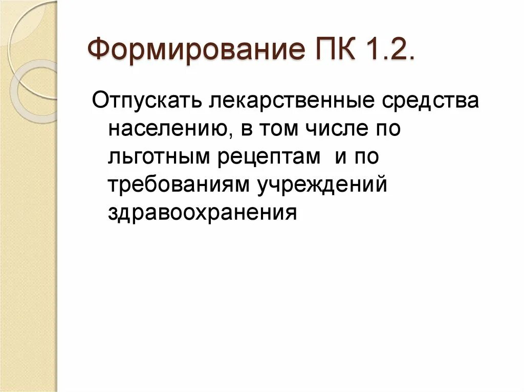 Отпустить лекарственную форму