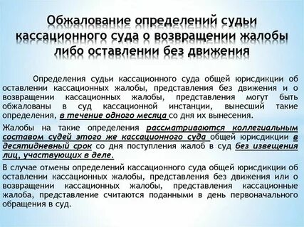 Сроки обжалования определений в кассационной инстанции