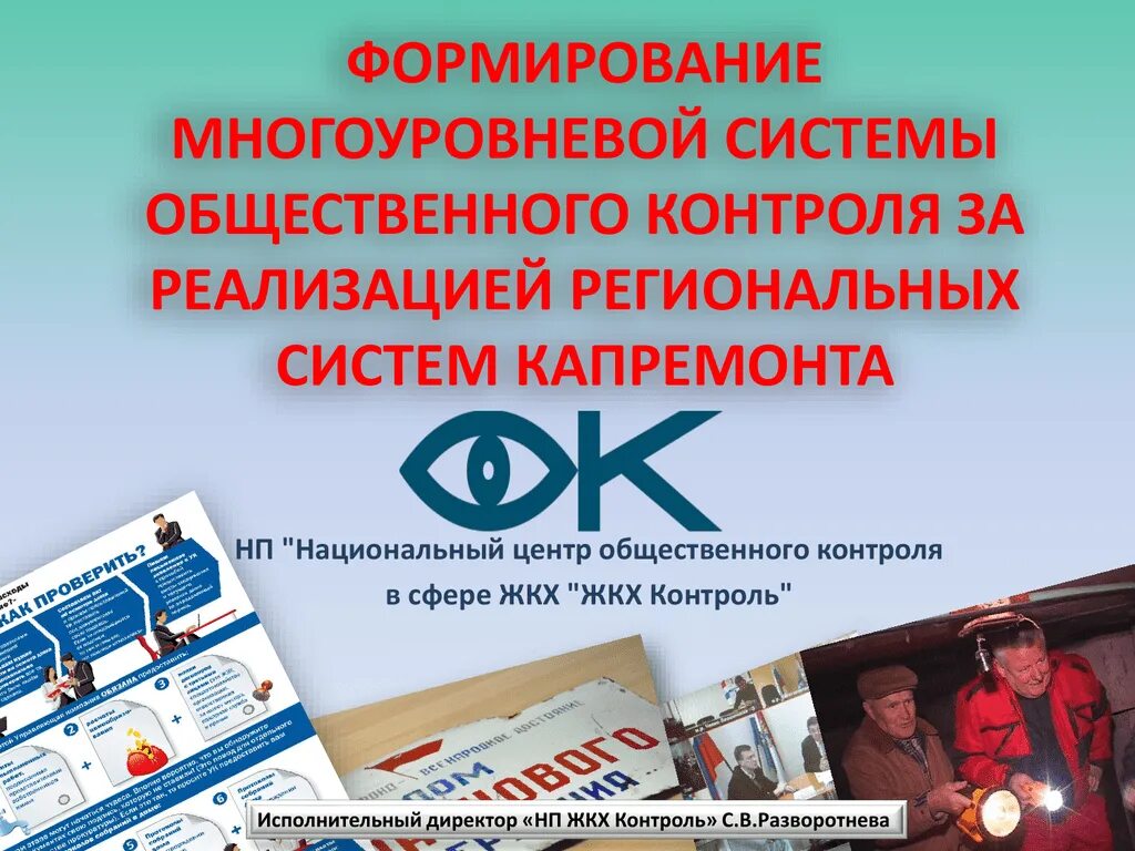 Реализация общественного контроля. Центр общественного контроля. нп «национальный центр общественного контроля «жкх контроль». региональный центр «жкх контроль. общественный контроль фото.