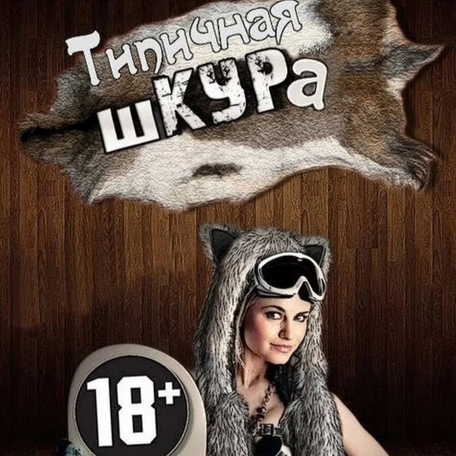 Шкура без хаза (78 фото) - картинки modnica.club
