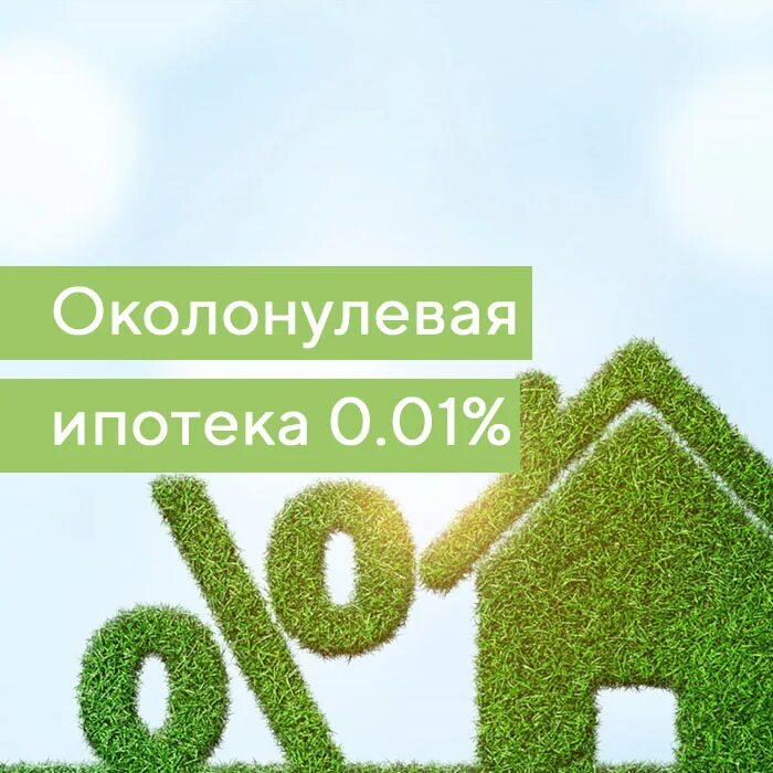 Ипотека под 0.1 процент в спб застройщики. Ипотека 0%. Выгодная ипотека. Ипотека 0.01 процент. Ипотека выгодно.