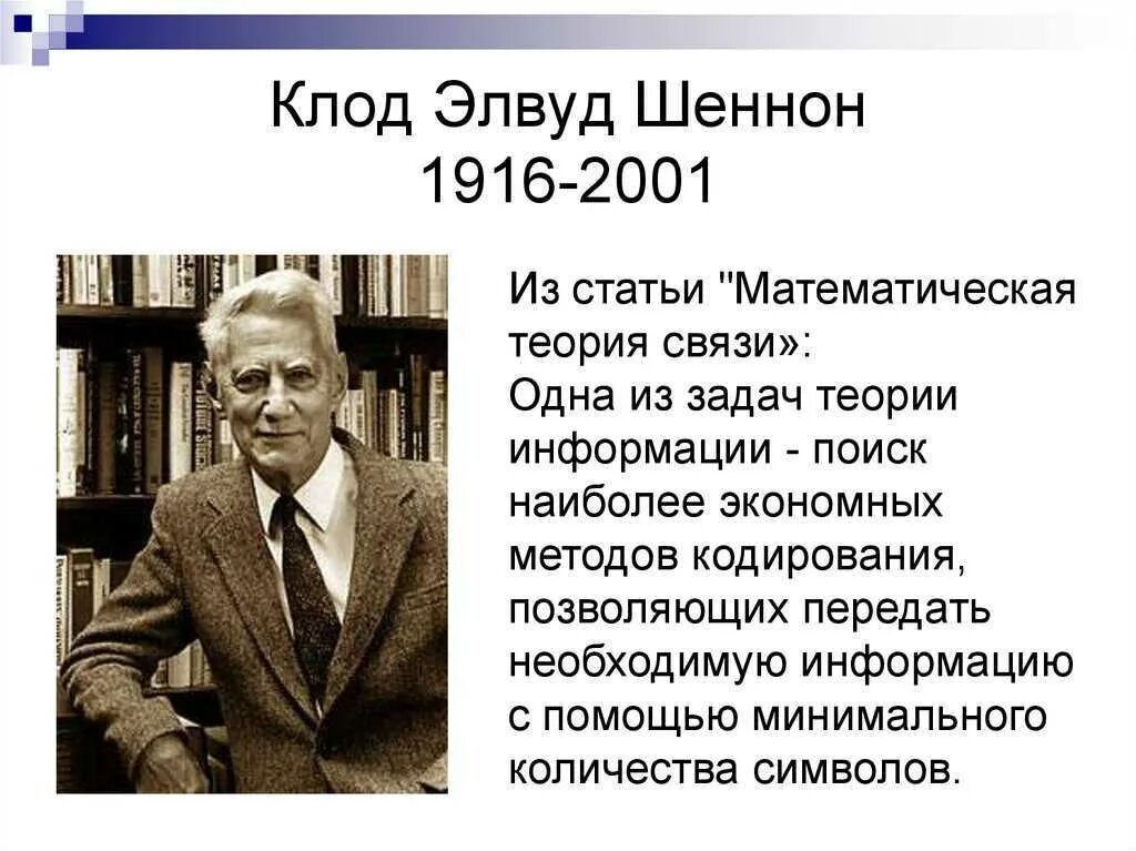 Современная теория информации. Клод элвуд шеннон (1916–2001). клод шеннон теория информации. клод шеннон изобретения. математическая теория коммуникации&quot; клод шеннон (1916-2001).