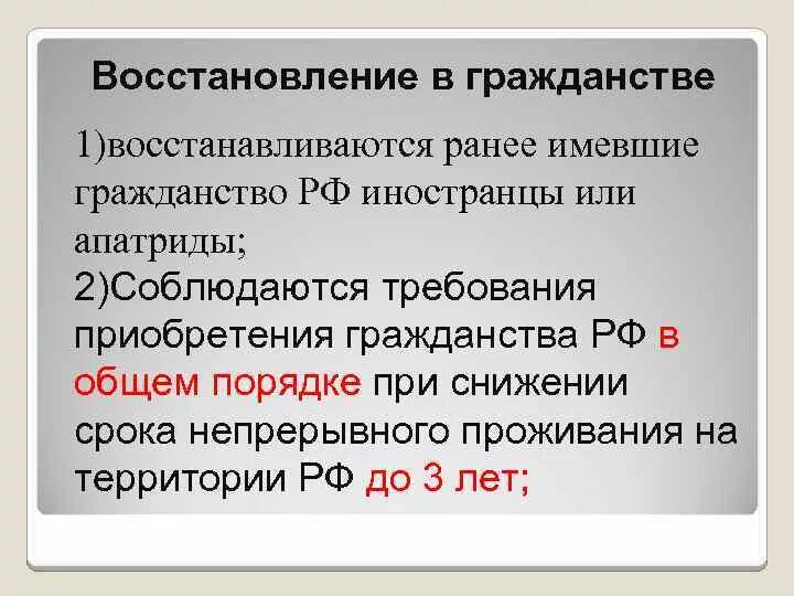 Восстановление российского гражданства. Восстановление гражданства РФ. Восстановление в гражданстве. Восстановление в гражданстве пример. Условия восстановления гражданства РФ.