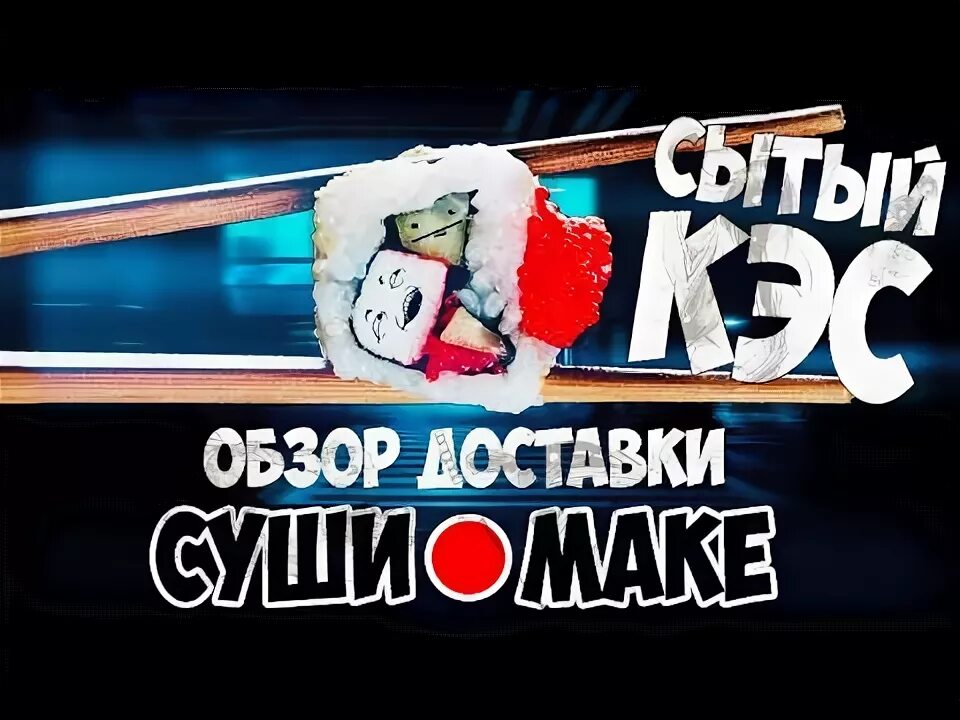 Обломов суши. Обломов суши