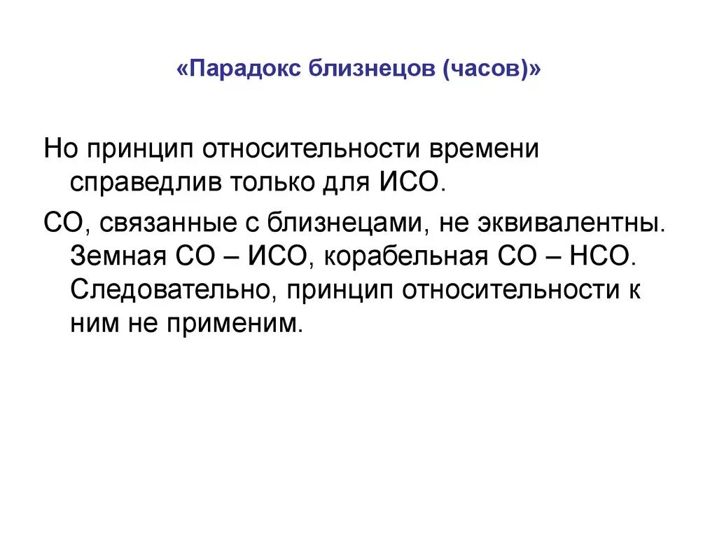 Парадоксы теории относительности. Парадоксы теории относительности. Парадоксы теории относительности. Теория близнецов эйнштейна. Термодинамический парадокс в космологии.