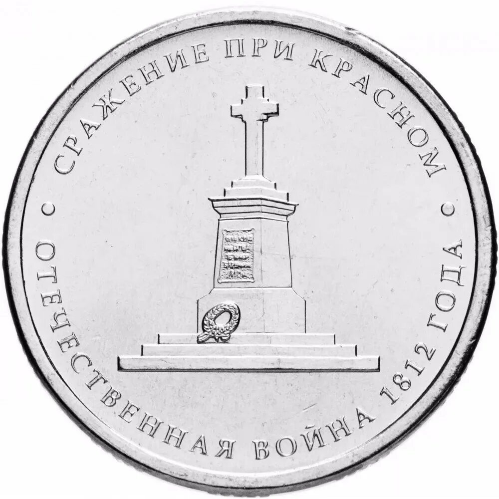5 Рублей 2012 сражение при Красном. 5 Рублей сражение при Красном. Монета 5 рублей 2012.
