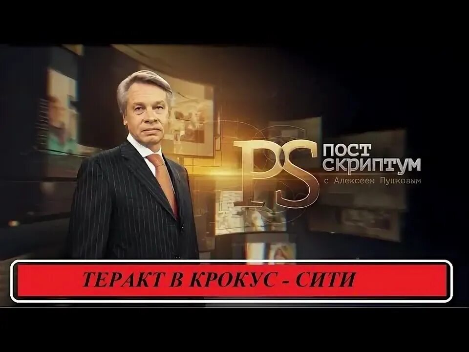 Постскриптум с алексеем пушковым 16.03 2025. Постскриптум с алексеем пушковым 16.03 2025