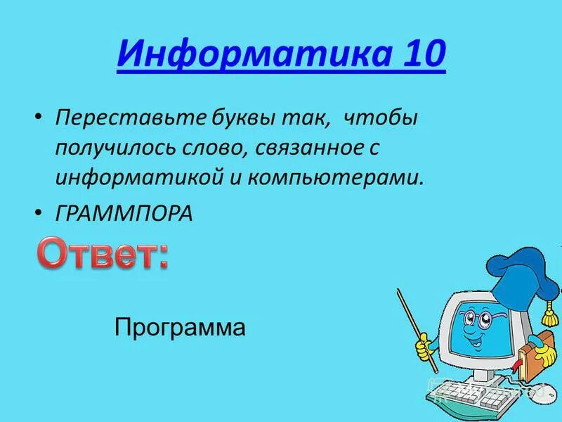 занимательные задания по информатике. переставь буквы чтобы получилось слово. слово связанное с информатикой. переставив буквы получите слово связанное с математикой. математические анаграммы для детей.