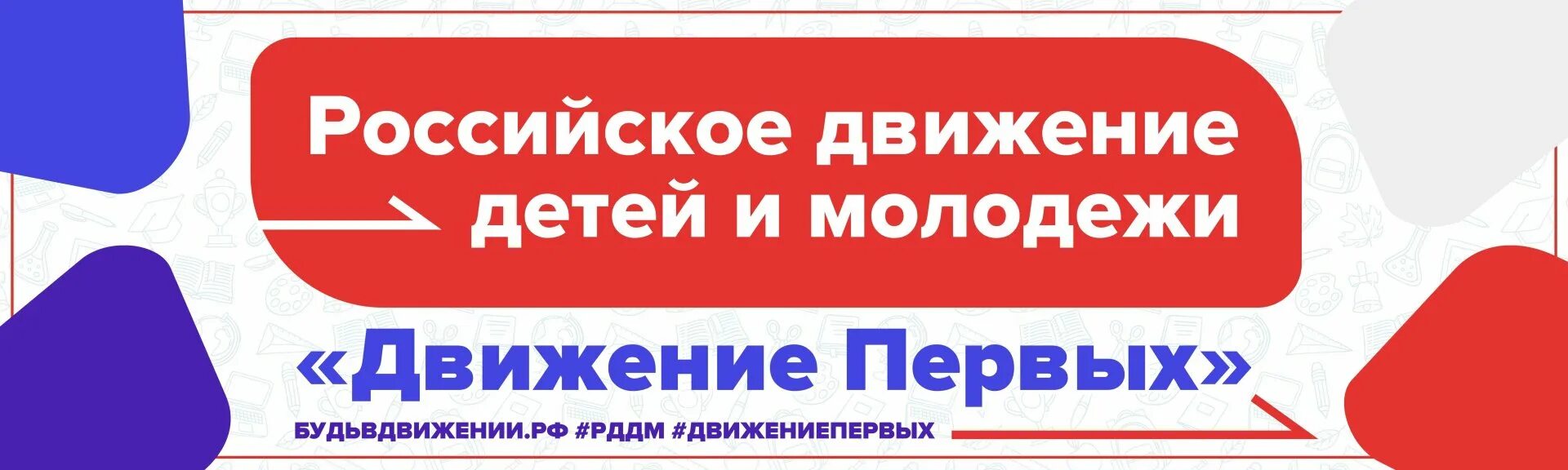 Целями общероссийского общественно государственного движения детей. Российское движение первых. Рддм эмблема. Рддм движение первых логотип. Российское движение детей и молодежи.