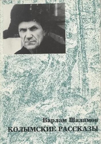 Колымская тетрадь Шаламова. Варламов колымские рассказы читать