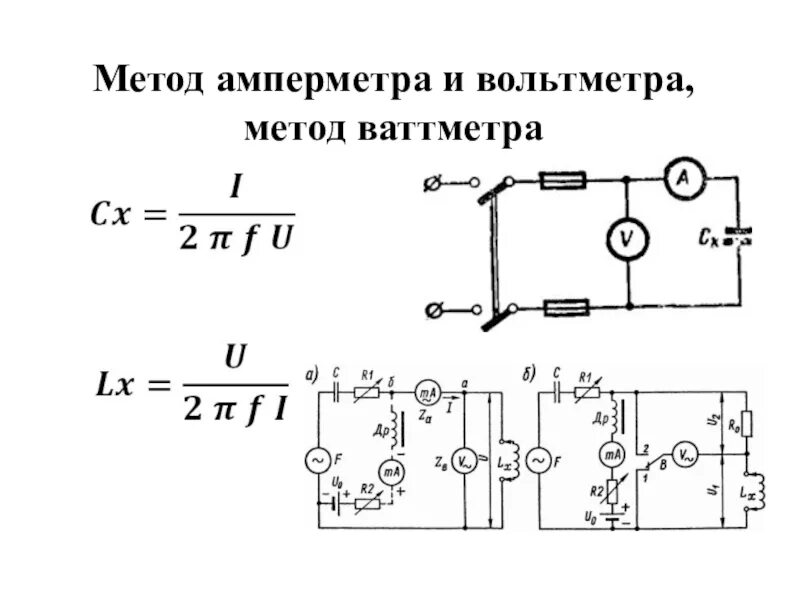 Амперметр вольтметр емкость. Измерение индуктивности методом амперметра и вольтметра. схема измерения емкости методом вольтметра и амперметра. измерение индуктивности катушки методом вольтметра-амперметра. измерение емкости кабеля методом амперметра и вольтметра.