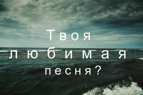 Добавь песню в мою