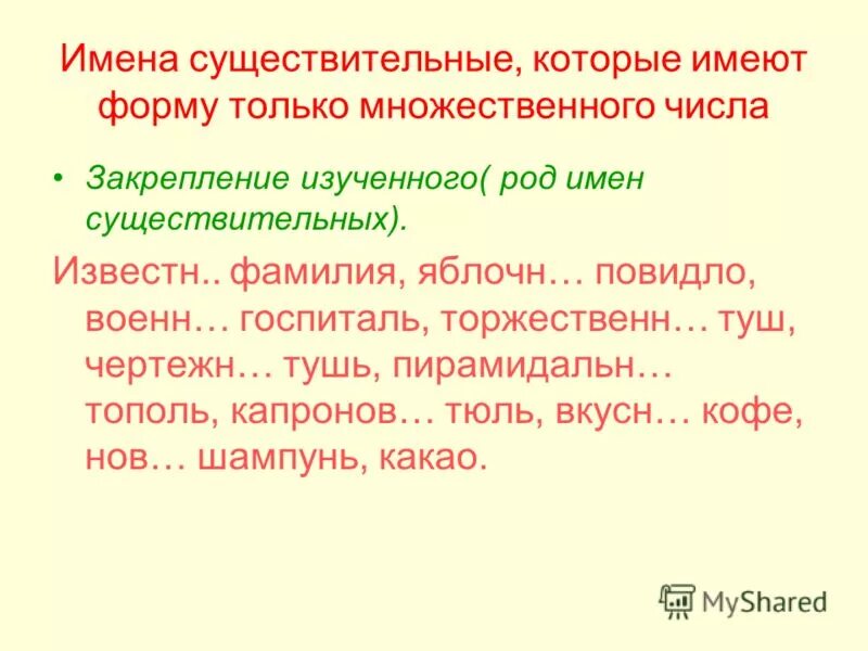Существительные имеющие только множественное число примеры. Имена существительные которые имеют форму множественного числа. имя существительное которое имеет форму только множественного числа. существительные имеющие форму только множественного числа 5 класс. существительных, имеющих форму только множественного числа..