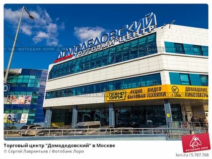 Тц на домодедовской метро