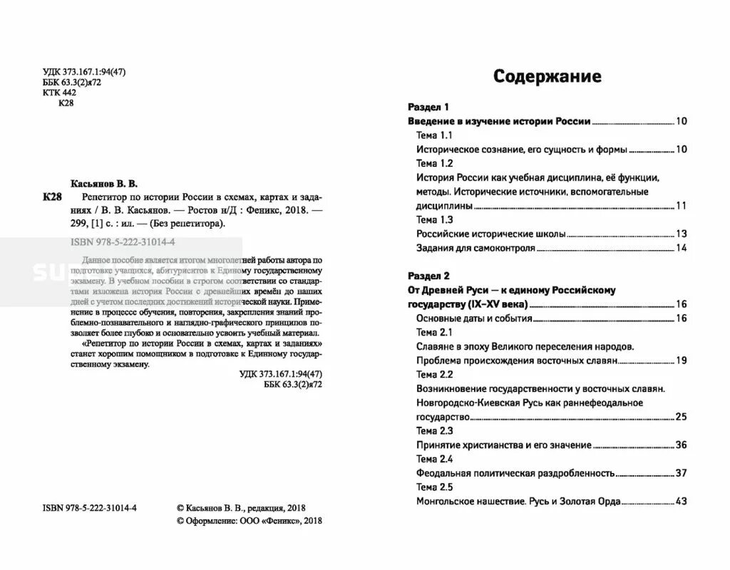Тест по истории россии егэ. Репетитор по истории. История России в схемах и таблицах Касьянов. Репетитор по истории книга Феникс. «История России в схемах, таблицах и картах» Касьянова.