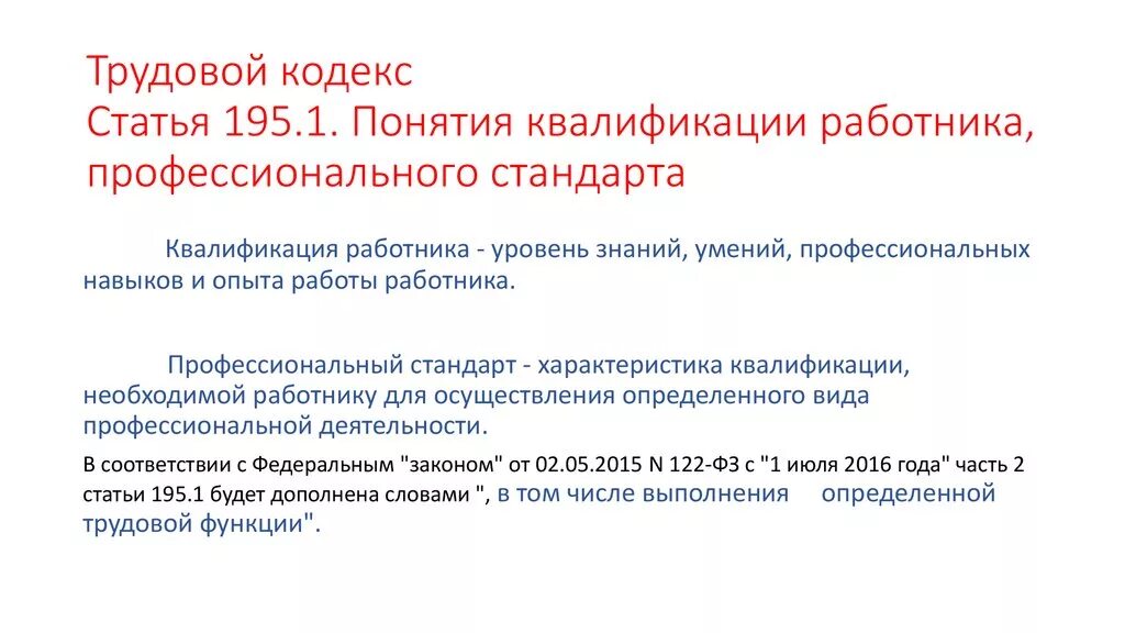 Переговоры тк рф. Согласно трудового кодекса. 195.1 ТК РФ. Квалификация работника это. Статья 195 трудового кодекса.