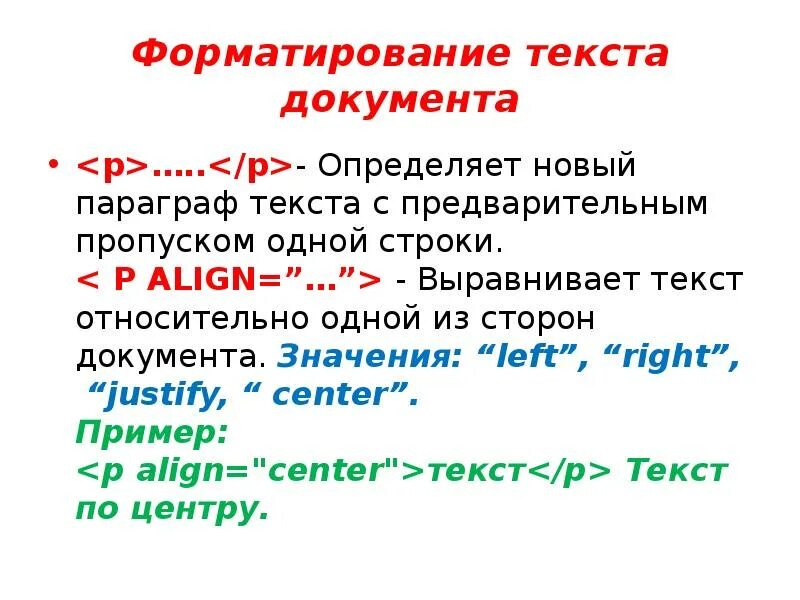 Форматирование текста в html. P align html. Html Теги p align. Определите какие Теги использованы для форматирования текста <p align.