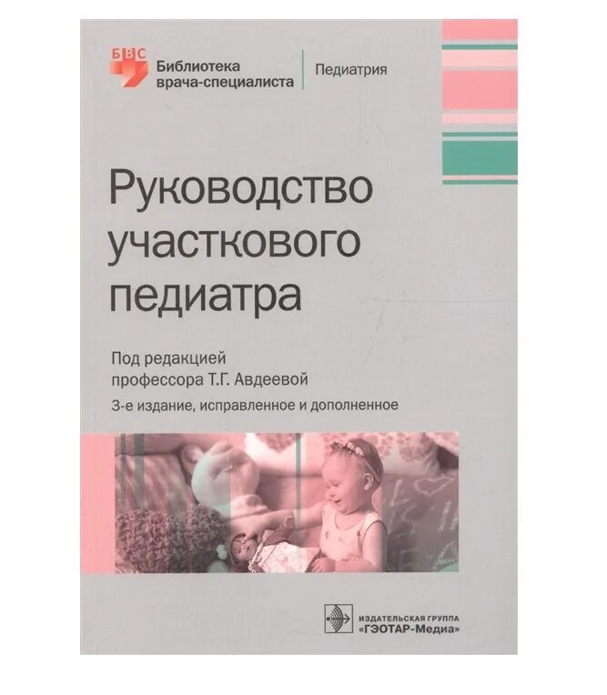 Чем отличается педиатр от участкового педиатра. Книга участковый педиатр. справочник врача педиатра участкового.